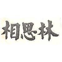 相思林