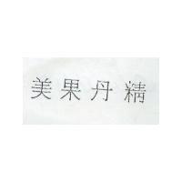 美果丹精