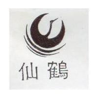 鶴仙及圖