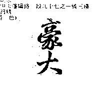 豪大