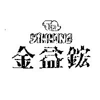 金益鋐及圖 YIHHONG