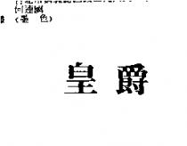 皇爵