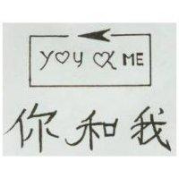 你和我及圖 YOU ME