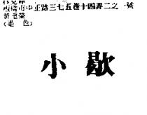 小歇
