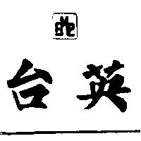 台英及圖 FMP