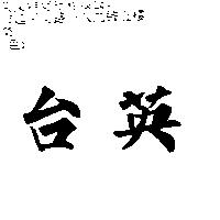 台英