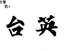 台英