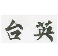 台英