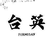 台英 FORMOSAN