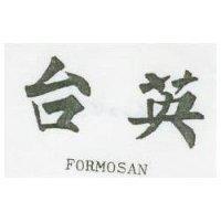 台英 FORMOSAN