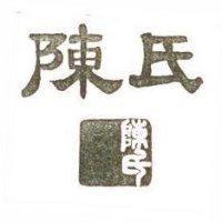 陳氏及圖