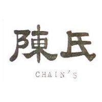 陳氏 CHAIN'S