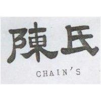 陳氏 CHAIN'S