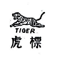 虎標及圖 