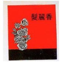 髮麗香及圖