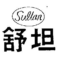 舒坦及圖 SULTAN