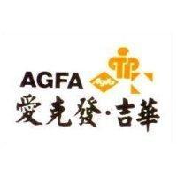 愛克發.吉華及圖 AGFA AGFA