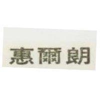 惠爾朗