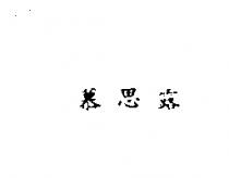 慕思露