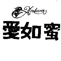 愛如蜜及圖 ARABIZOIN