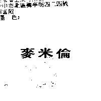 麥米倫