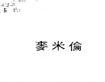 麥米倫