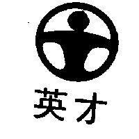 英才及圖