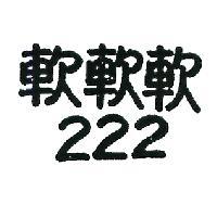 軟軟軟 222 