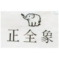 正全象及圖