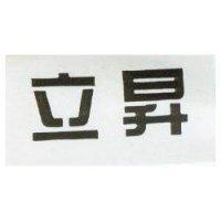 立昇