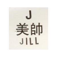 美帥及圖 JILL