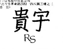 貴宇 RS