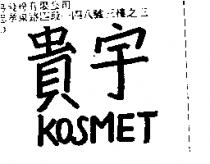 貴宇 KOSMET