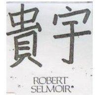 貴宇 ROBERT SELMOIR