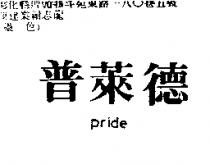 普萊德 Pride