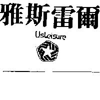 雅斯雷爾 USLEISURE