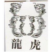 龍虎及圖