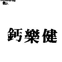 鈣樂健