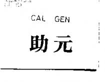 助元 CAL GEN