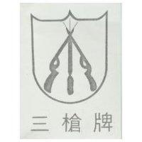 三槍牌