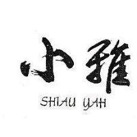 小雅 SHIAU YAH