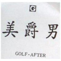 美爵男及設計圖 GOLF-AFTER