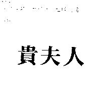 貴夫人