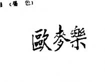 歐麥樂
