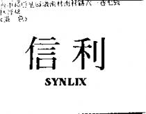 信利 SYNLIX