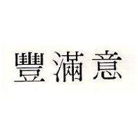 豐滿意