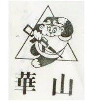 華山及圖