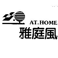 雅庭風及圖 AT.HOME