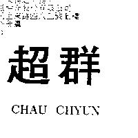 超群 CHAU CHYUN