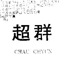 超群 CHAU CHYUN